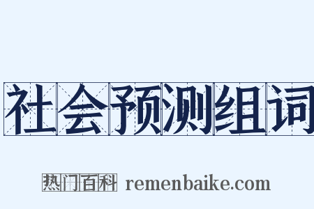社会预测组词是什么意思的图片